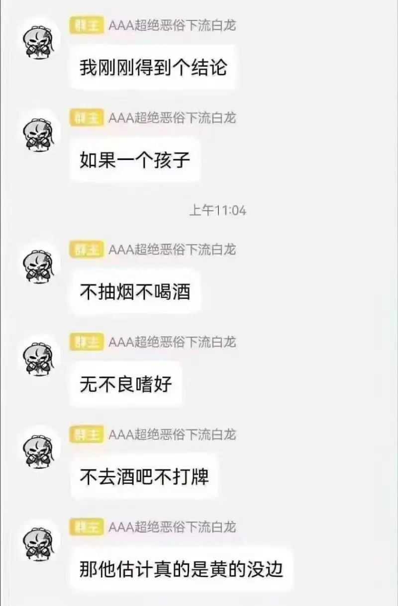 王：我刚刚得到个结论如果一个孩子，不抽烟不喝酒，无不良嗜好，