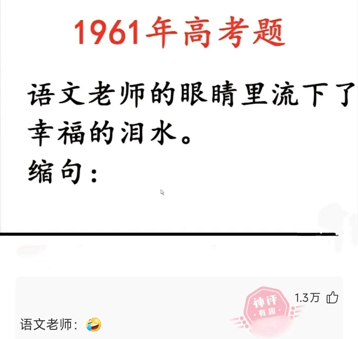 1961年高考题语文老师的眼睛里流下了幸福的泪水。缩句：语文