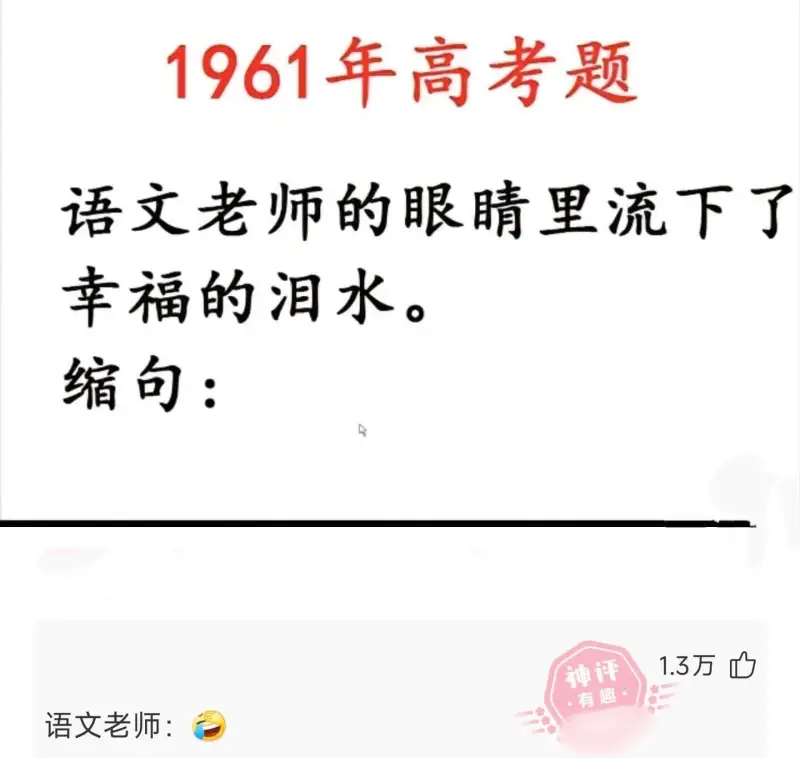 1961年高考题语文老师的眼睛里流下了幸福的泪水。缩句：语文