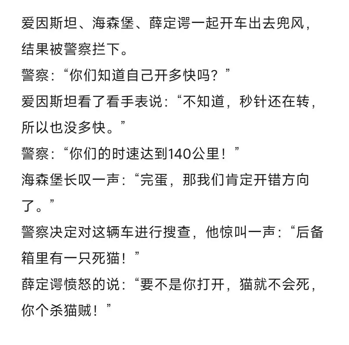 爱因斯坦、海森堡、薛定谔一起开车出去兜风,结果被警察拦下。警
