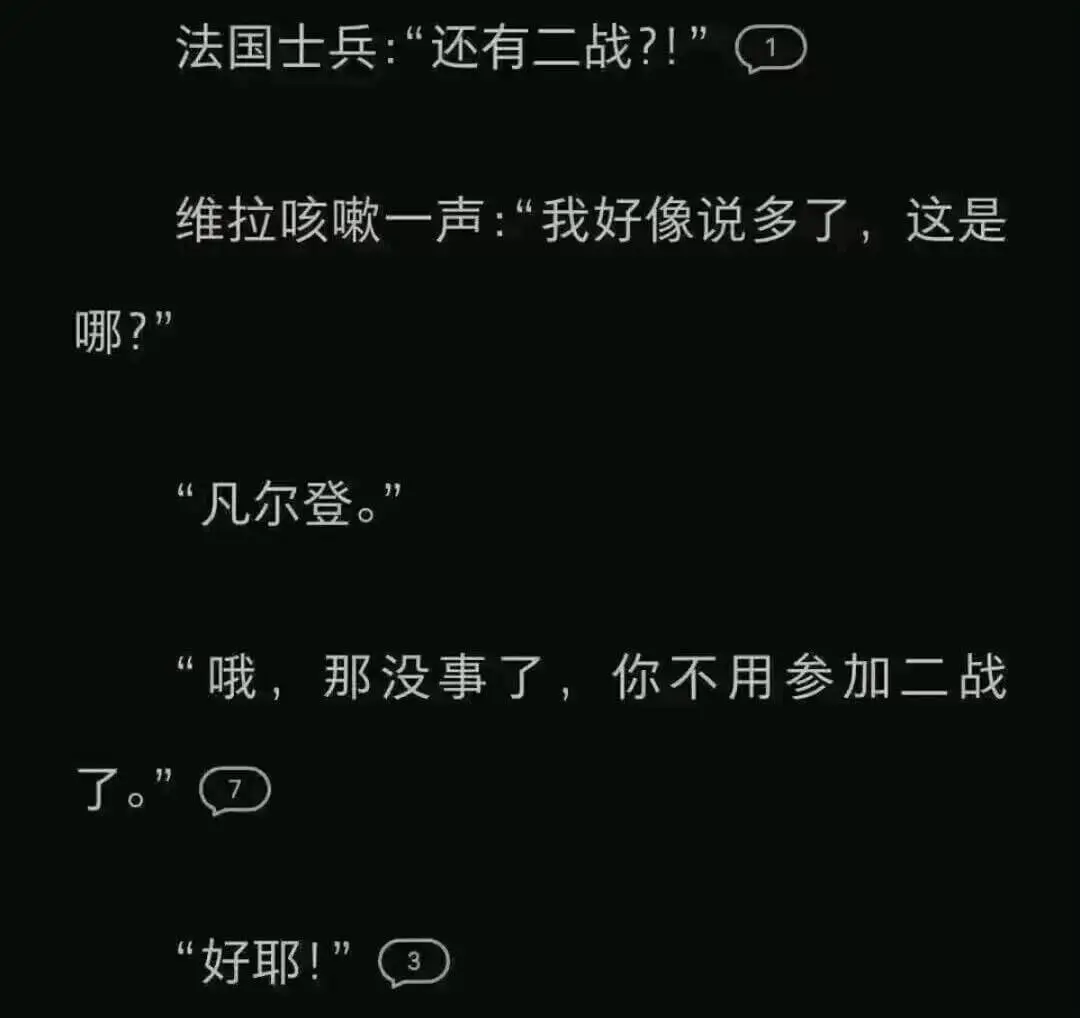 法国士兵：“还有二战？！”维拉咳嗽一声：“我好像说多了，这是
