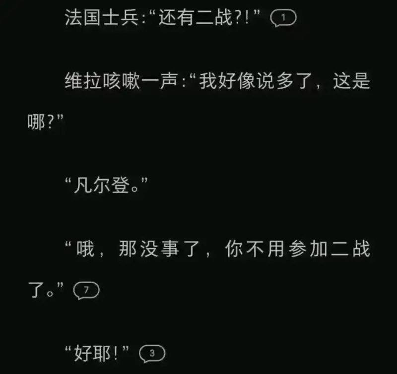 法国士兵：“还有二战？！”维拉咳嗽一声：“我好像说多了，这是