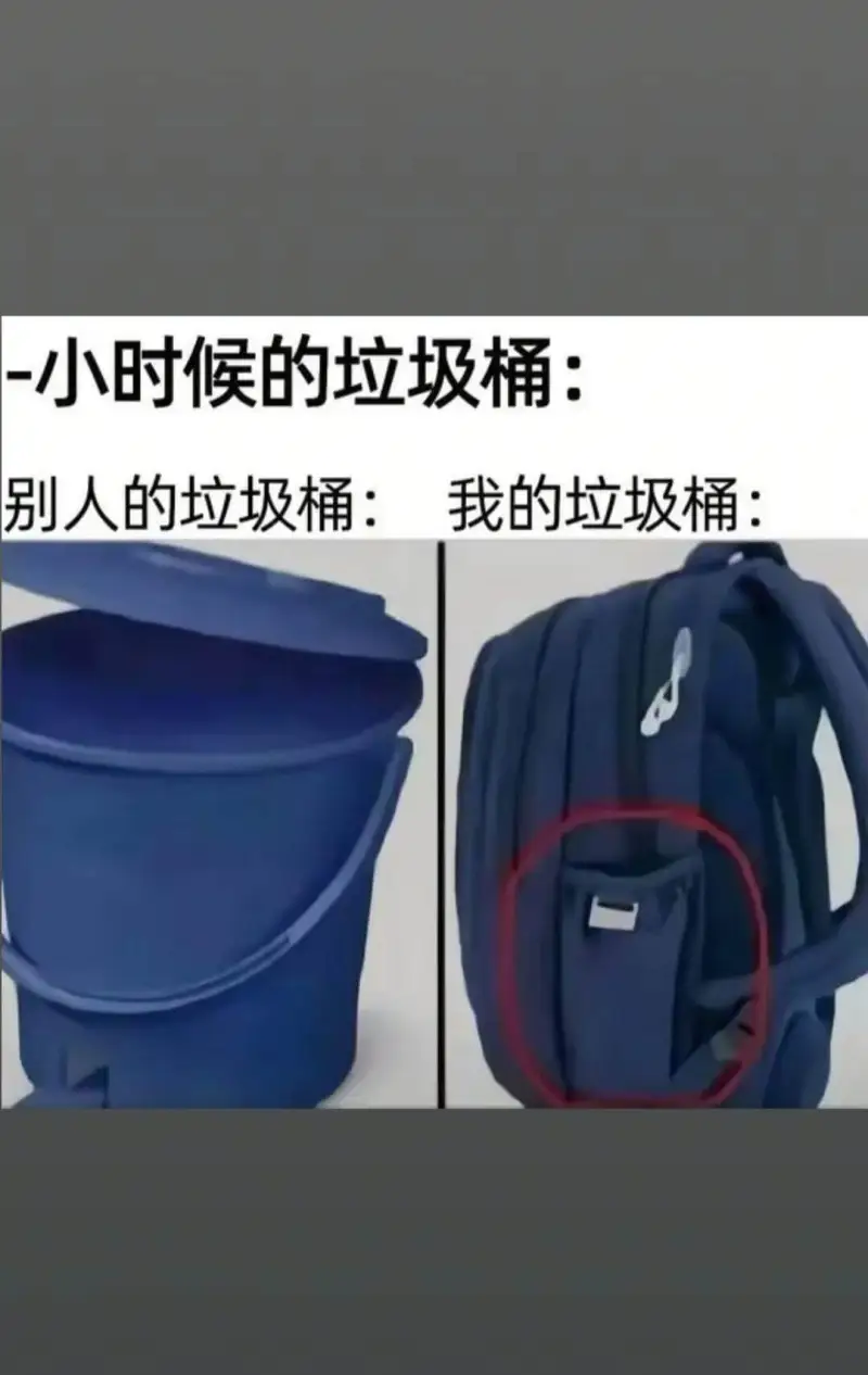 小时候的垃圾桶：别人的垃圾桶：我的垃圾桶：
