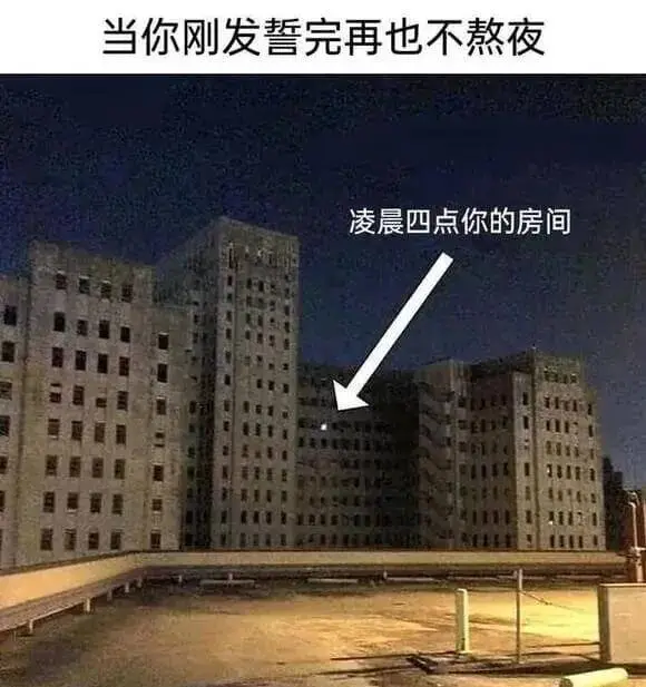 当你刚发誓完再也不熬夜，凌晨四点你的房间