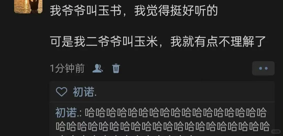 我爷爷叫玉书，我觉得挺好听的可是我二爷爷叫玉米，我就有点不理