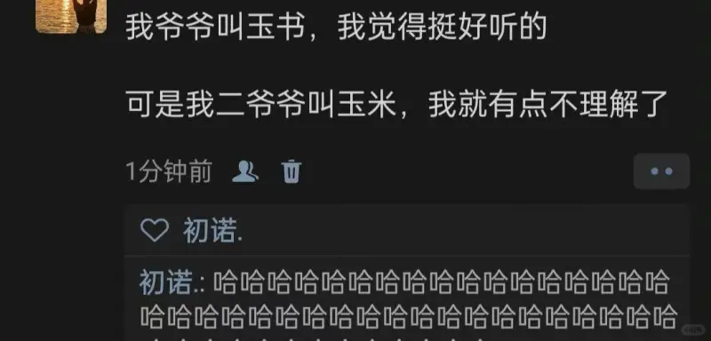 我爷爷叫玉书，我觉得挺好听的可是我二爷爷叫玉米，我就有点不理