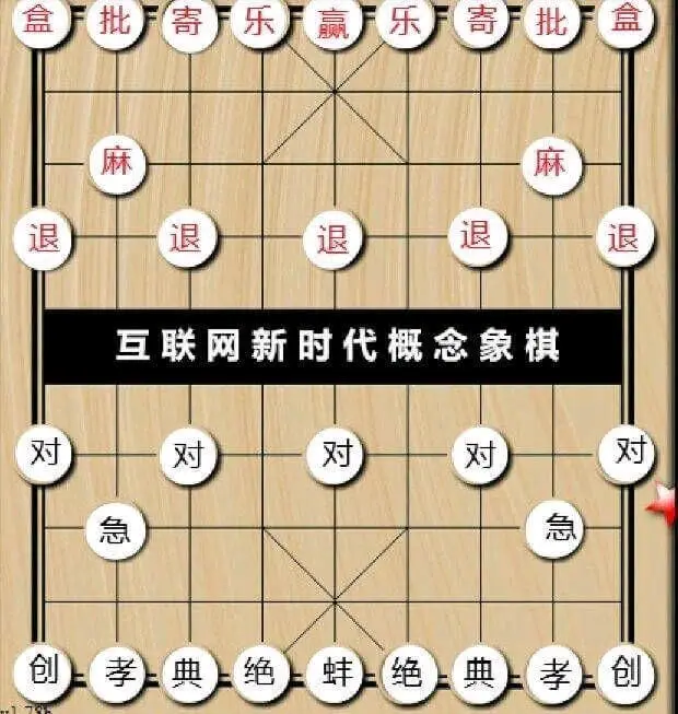 盒批寄乐厂赢乐厂寄批盒麻麻退退退退退互联网新时代概念象棋对对