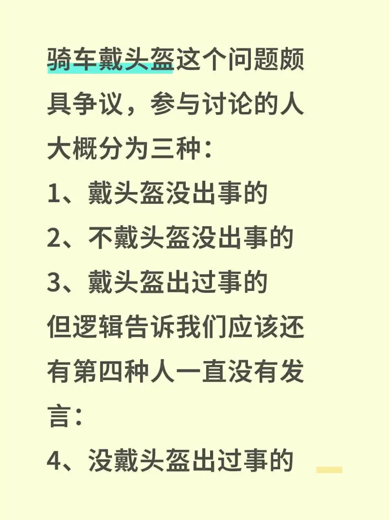 骑车戴头盔这个问题颇具争议，参与讨论的人大概分为三种：1、戴