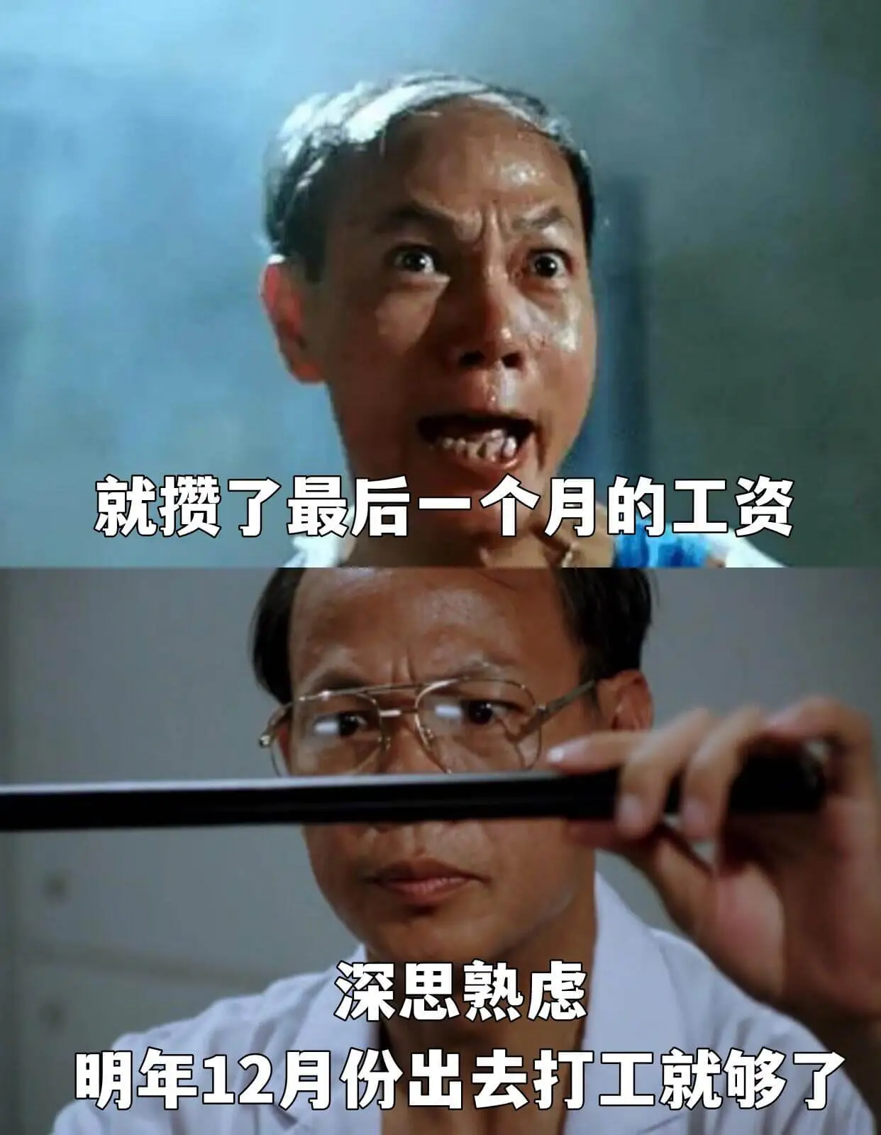 就攒了最后一个月的工资。深思熟虑，明年12月份出去打工就够了