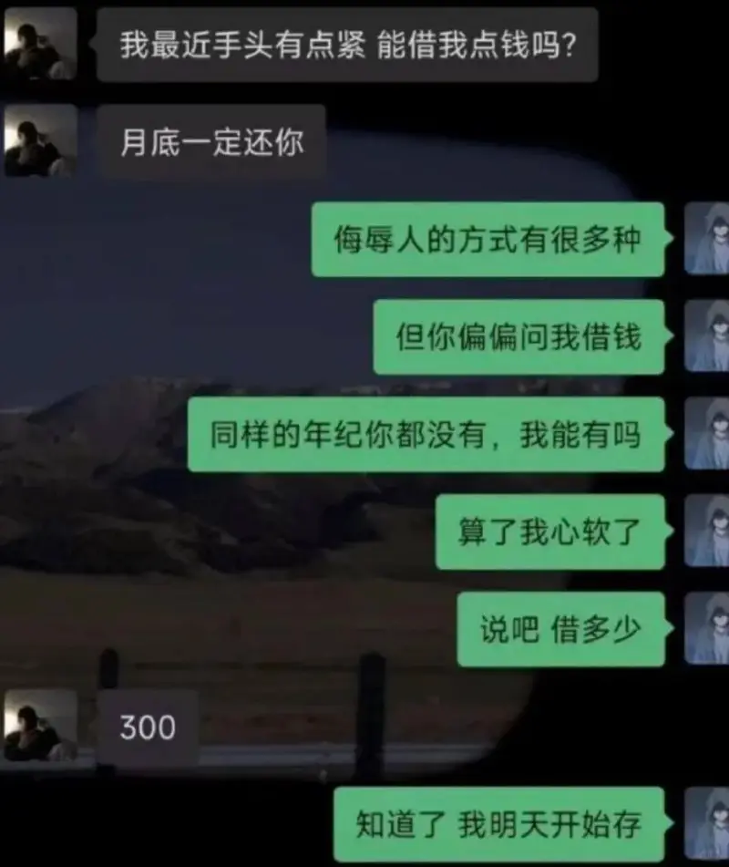 月底一定还你侮辱人的方式有很多种但你偏偏问我借钱算了我心软了