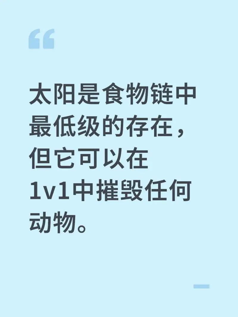 太阳是食物链中最低级的存在，但它可以在1V1中摧毁任何动物。