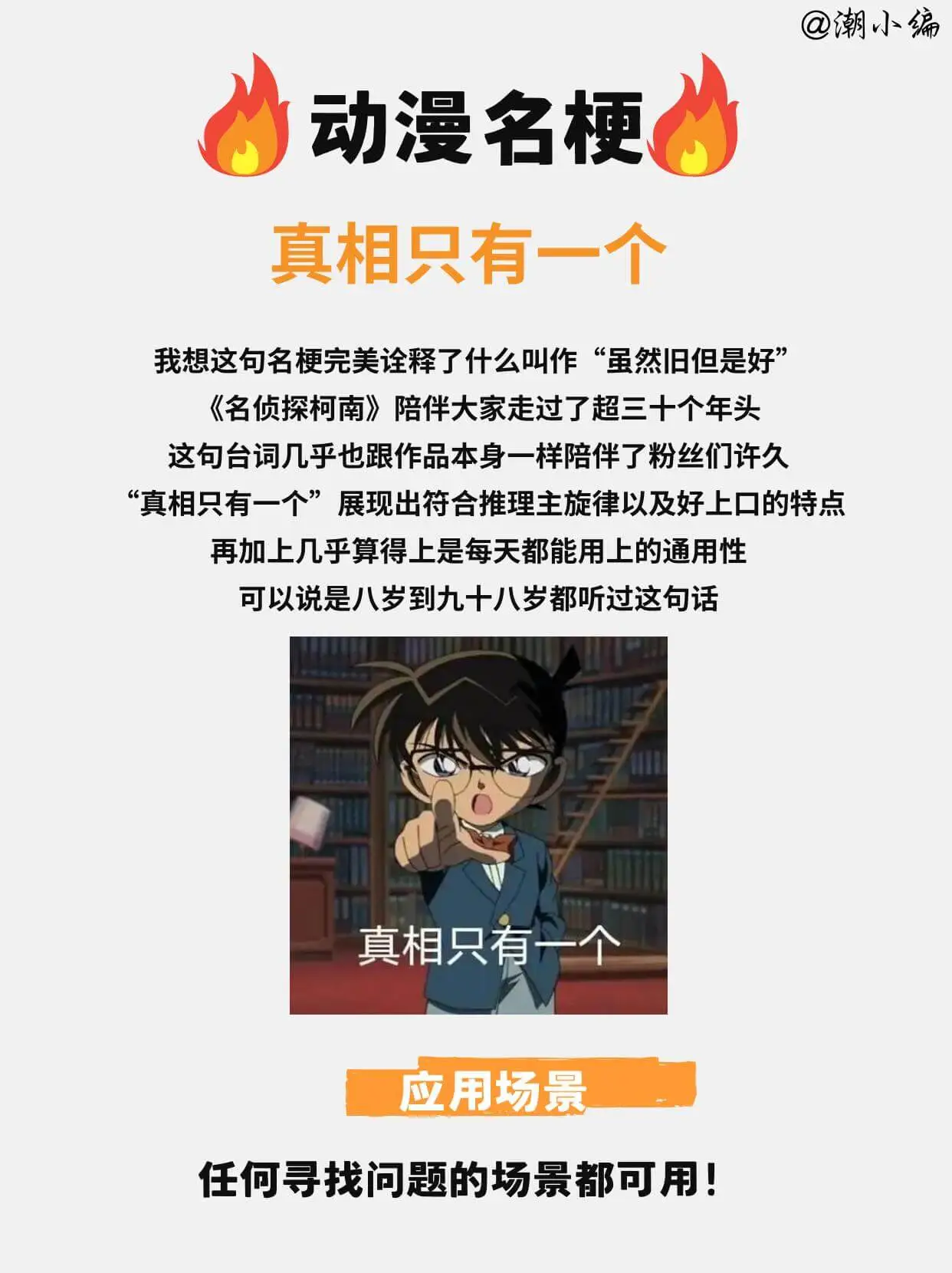 @潮小编动漫名梗真相只有一个我想这句名梗完美诠释了什么叫作“