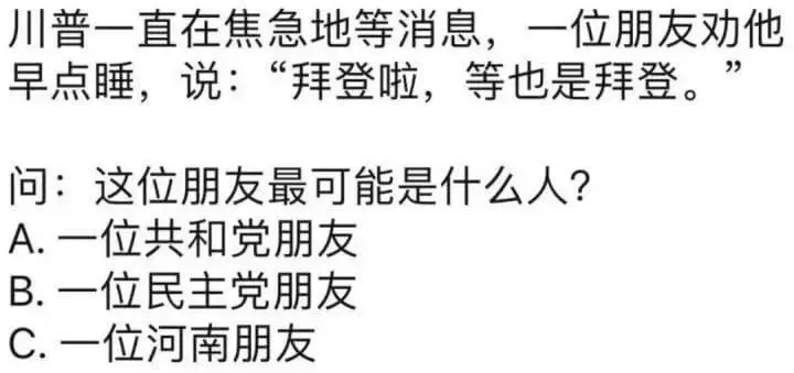 川普一直在焦急地等消息，一位朋友劝他早点睡，说：“拜登啦，等