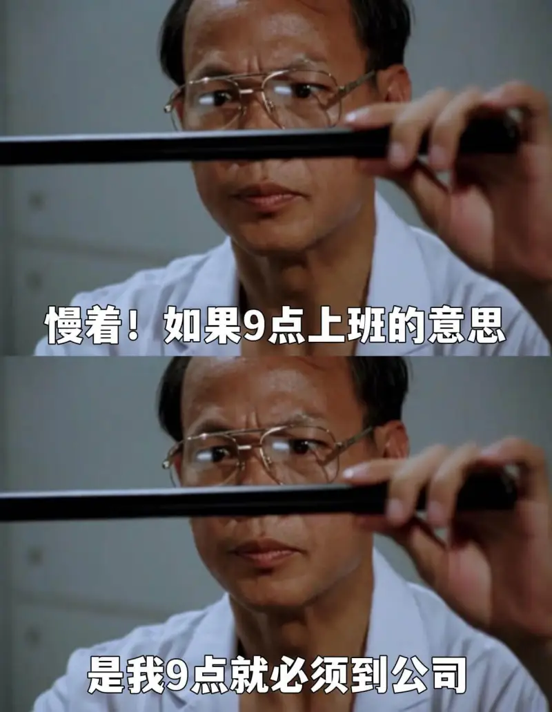 慢着！如果9点上班的意思是我9点就必须到公司
