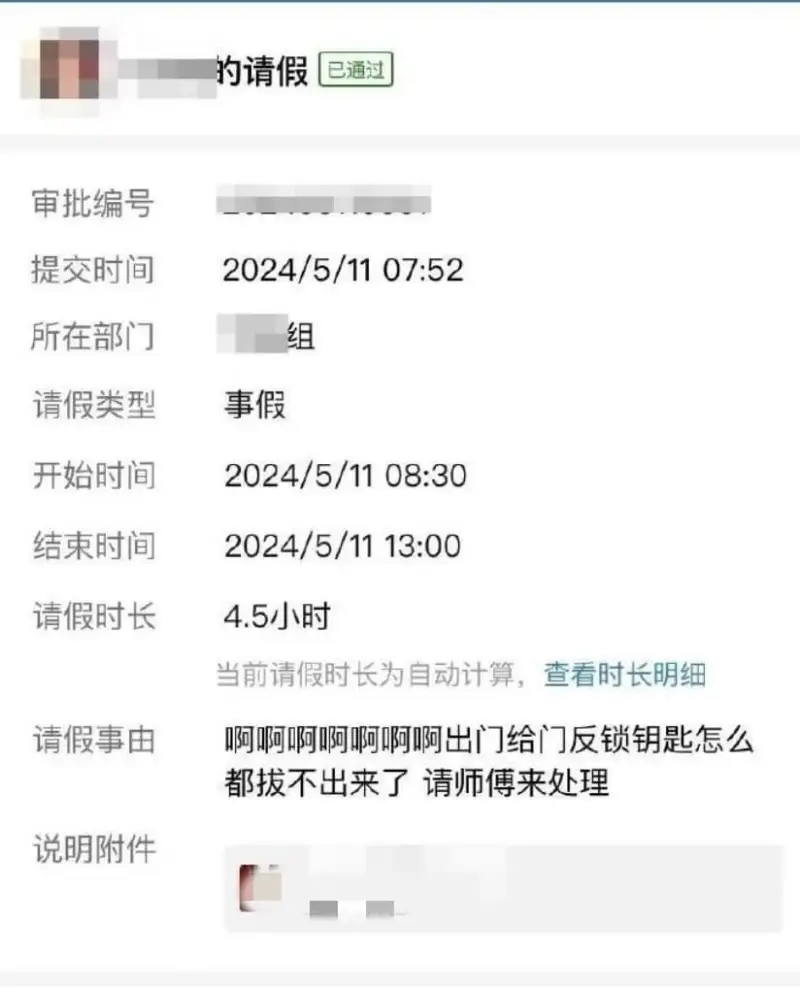 的请假已通过审批编号提交时间2024/5/1107:52所在