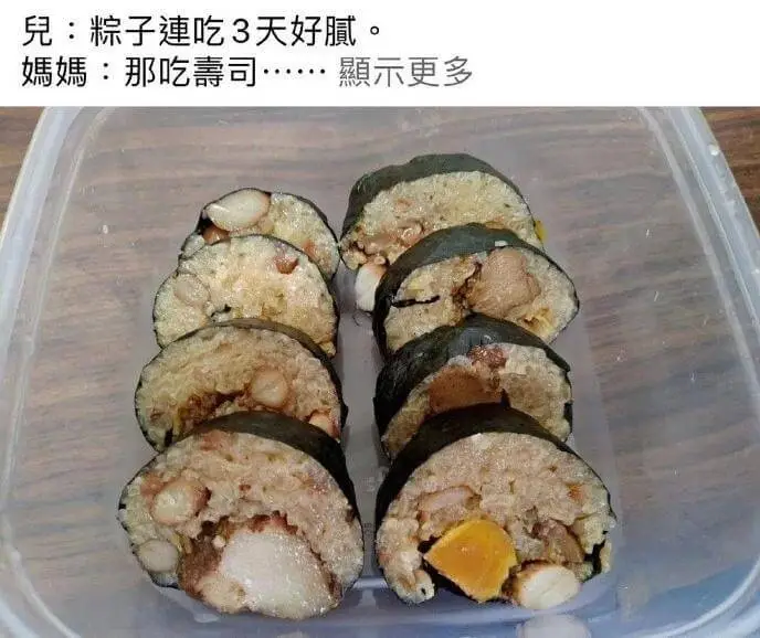 兒：粽子薄吃3天好腻。媽媽·那吃毒司···麒示更多