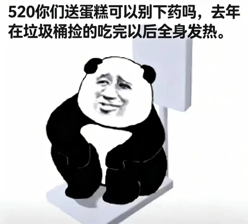 520你们送蛋糕可以别下药吗，去年在垃圾桶捡的，吃完以后全身