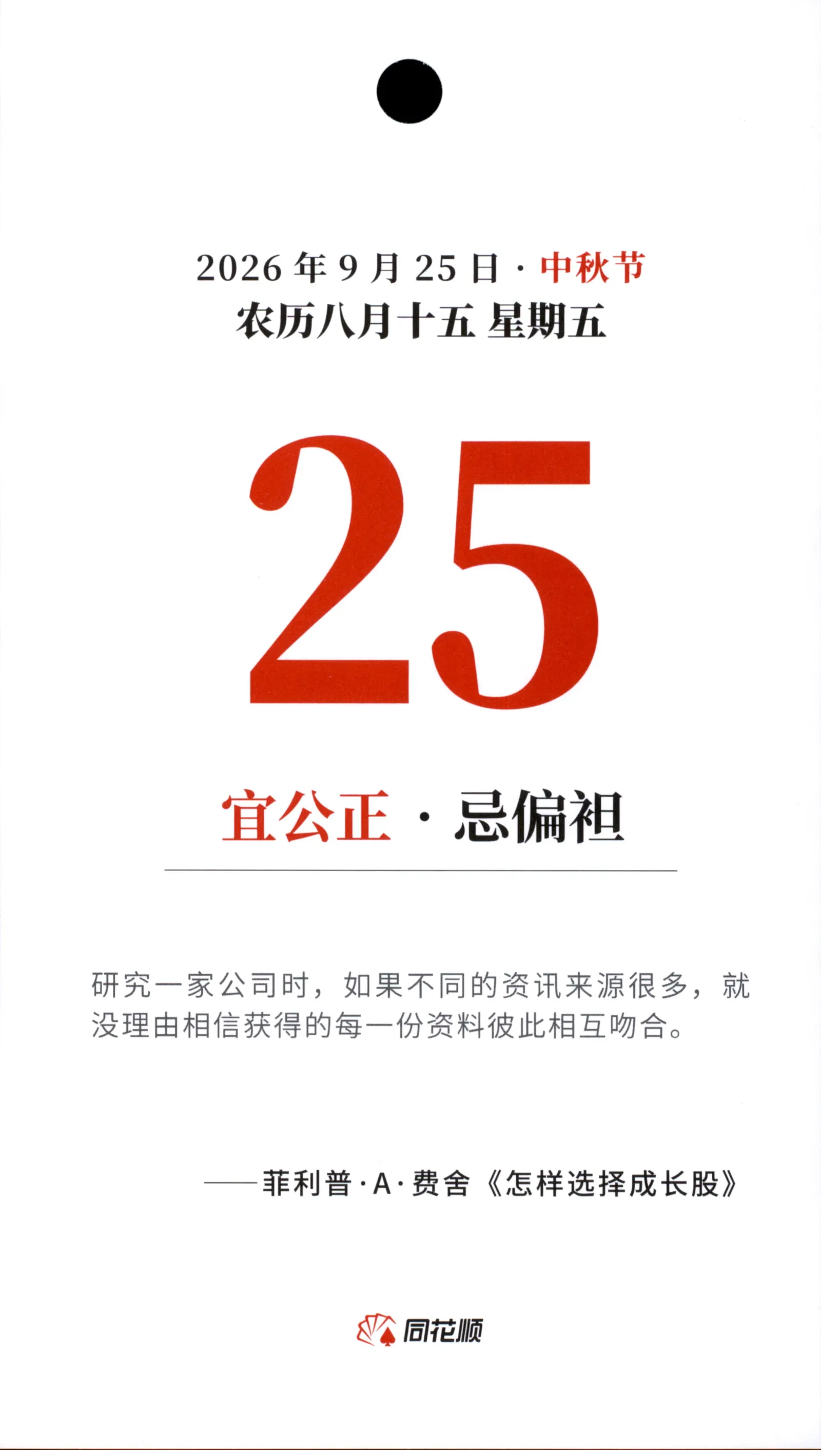 2026年9月25日八月十五星期五