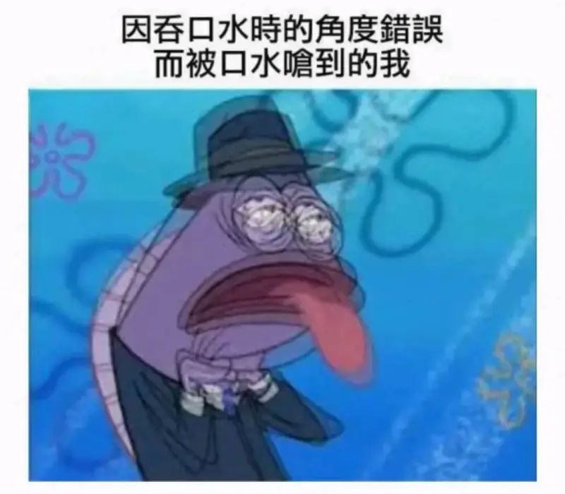 因吞口水時的角度錯誤而被口水嗆到的我