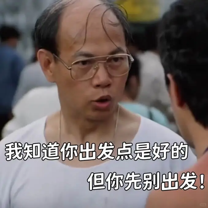 我知道你出发点是好的但你先别出发！