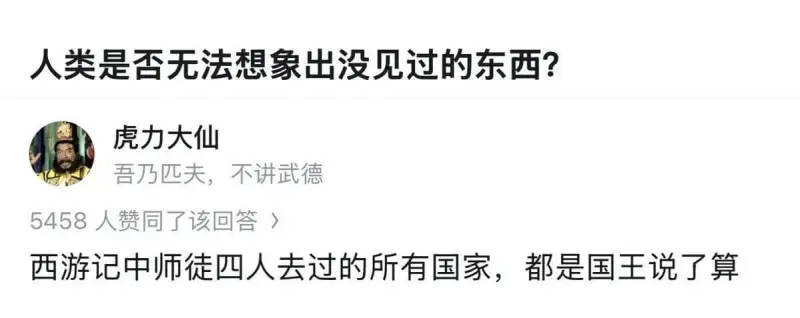 人类是否无法想象出没见过的东西？虎力大仙：吾乃匹夫，不讲武德