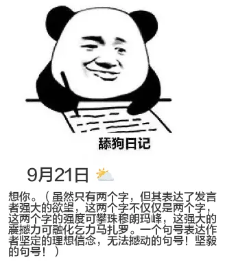 9月21日舔狗日记