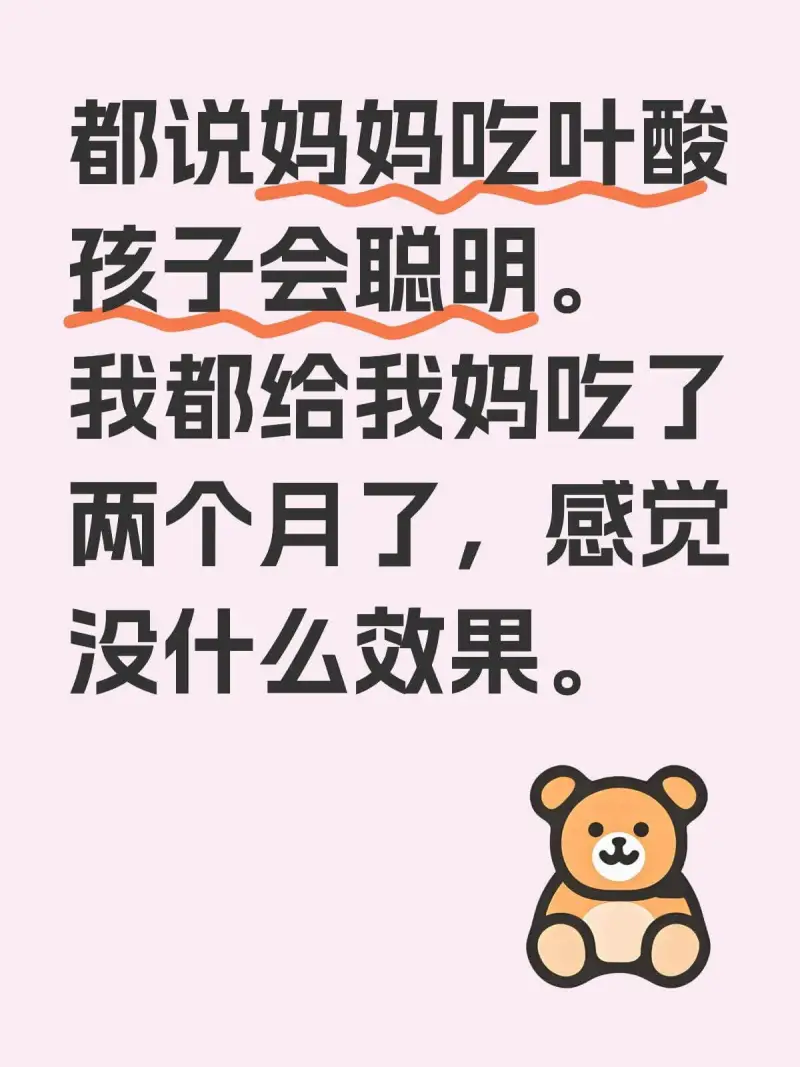 都说妈妈吃叶酸，孩子会聪明。我都给我妈吃了，两个月了，感觉没