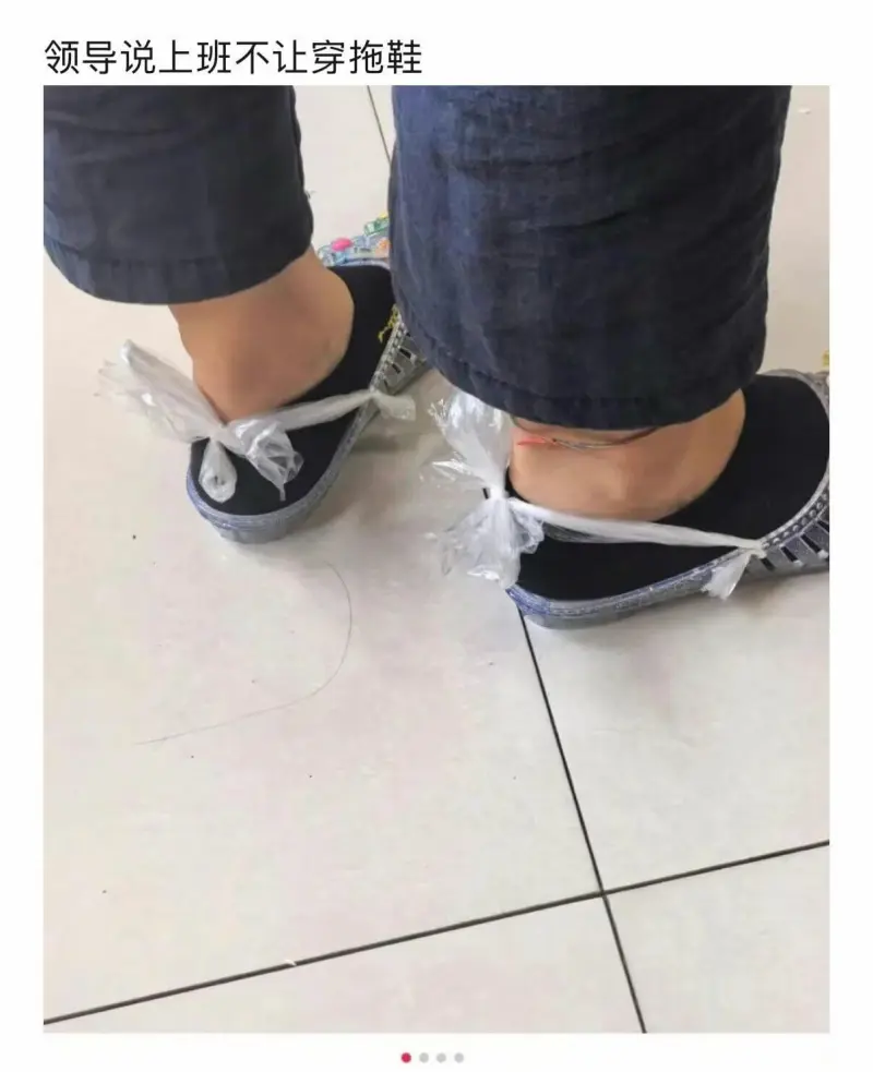 领导说上班不让穿拖鞋