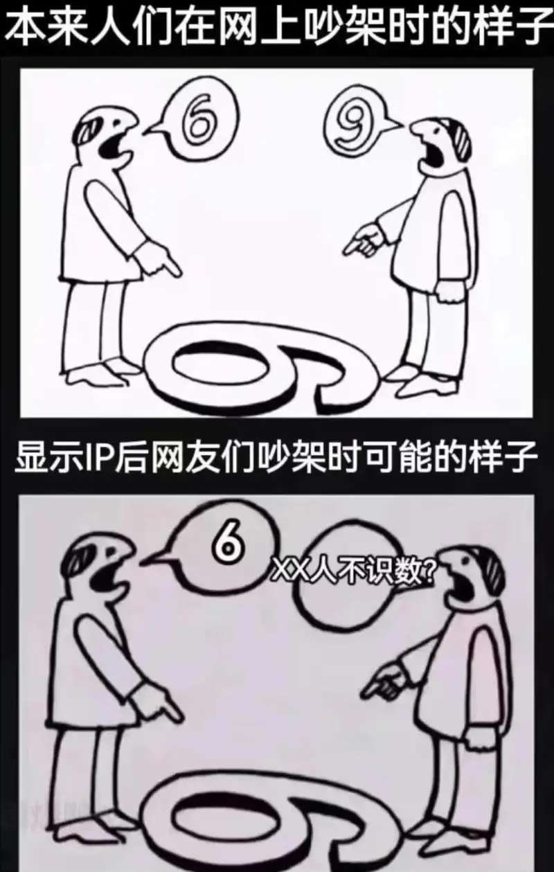 本来人们在网上吵架时的样子显示IP后网友们吵架时可能的样子双