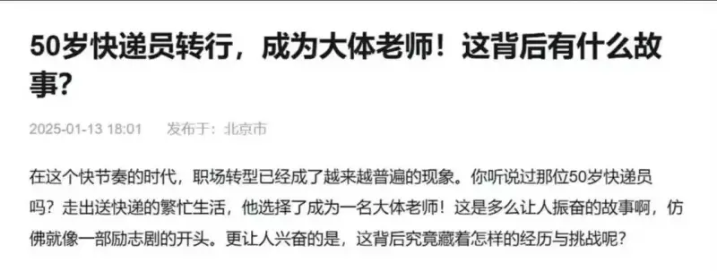 50岁快递员转行，成为大体老师！这背后有什么故事？2025-