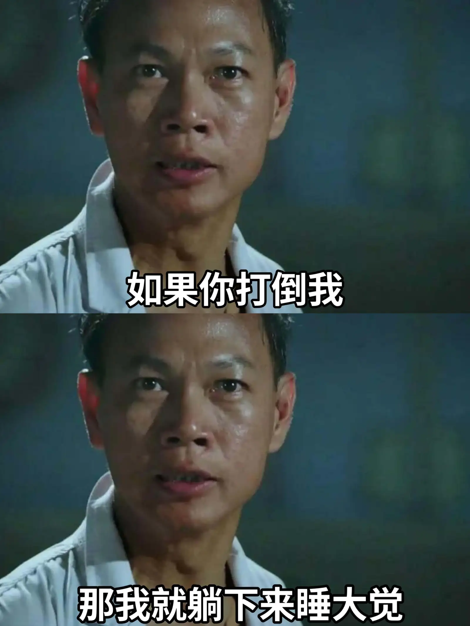 如果你打倒我，那我就躺下来睡大觉。