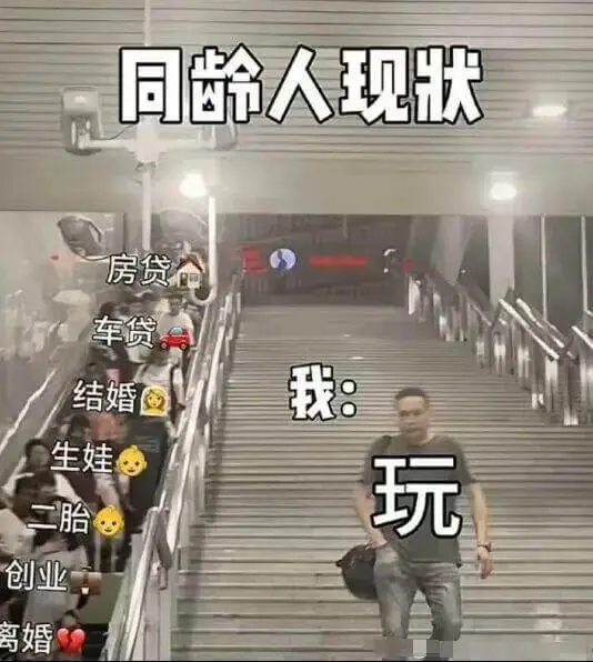 同龄人现状：房贷、车贷。我：结婚、生娃、玩、创业、离婚。
