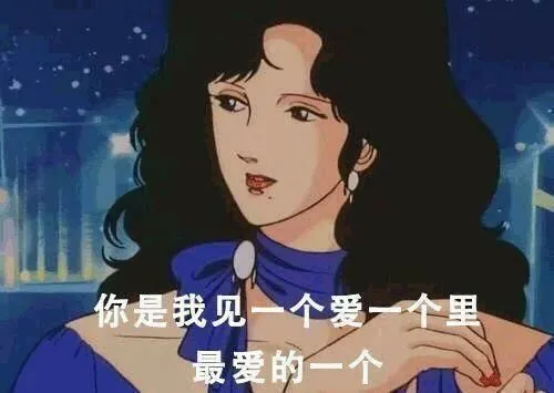你是我见过最爱的一个。