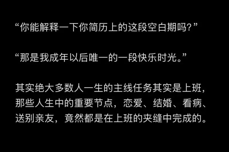 “你能解释一下你简历上的这段空白期吗？“那是我成年以后唯一的