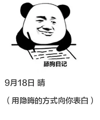 9月18日舔狗日记