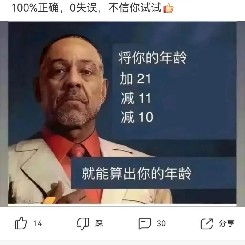 100%正确，0失误，不信你试试。将你的年龄加21减11减1