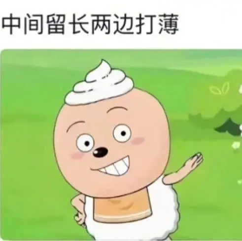 中间留长两边打薄