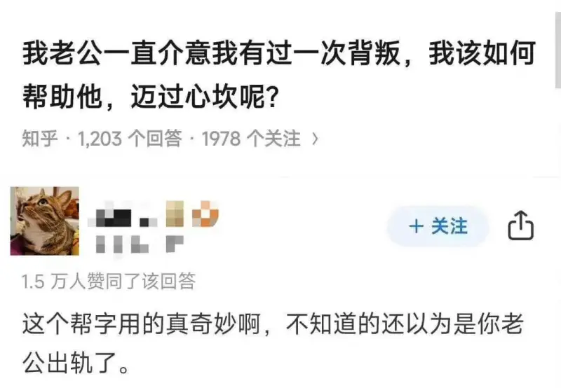 我老公一直介意我有过一次背叛，我该如何帮助他，迈过心坎呢？知