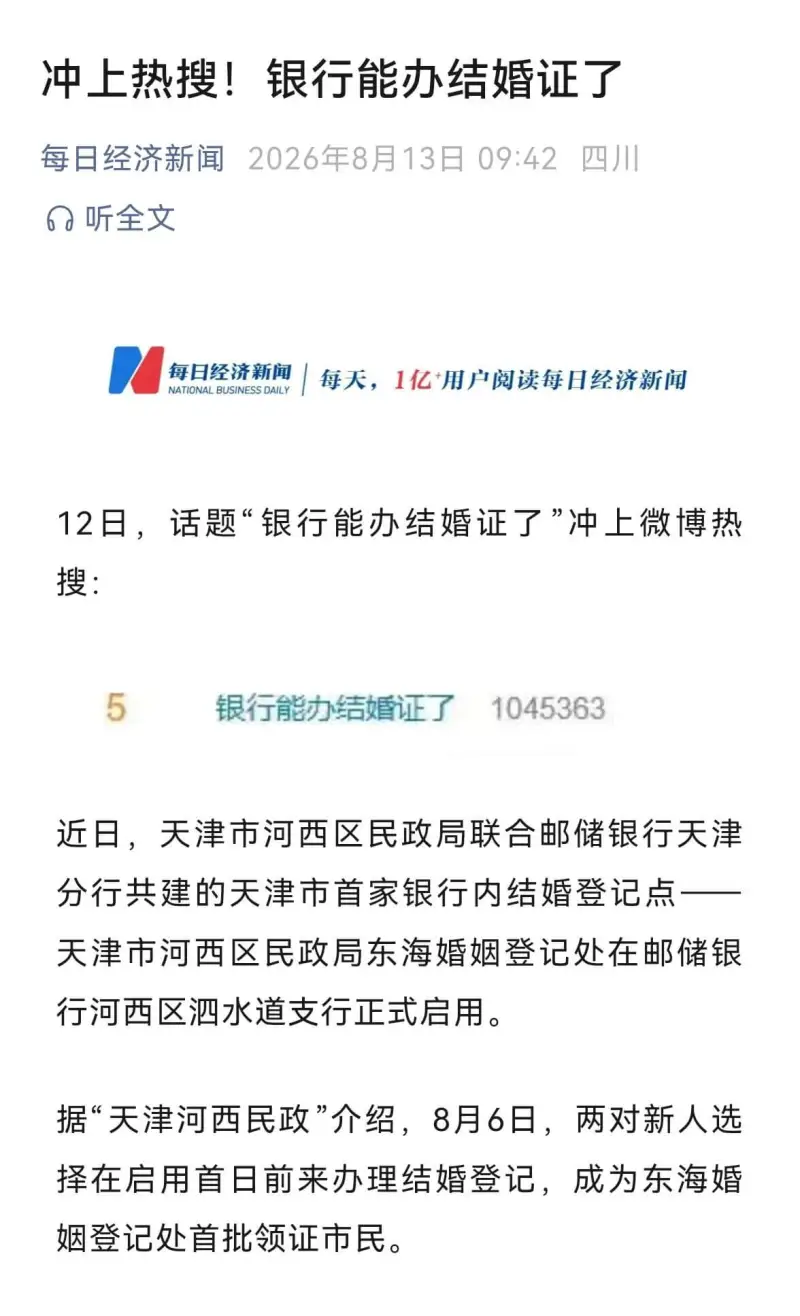 冲上热搜！银行能办结婚证了每日经济新闻2026年8月13日0