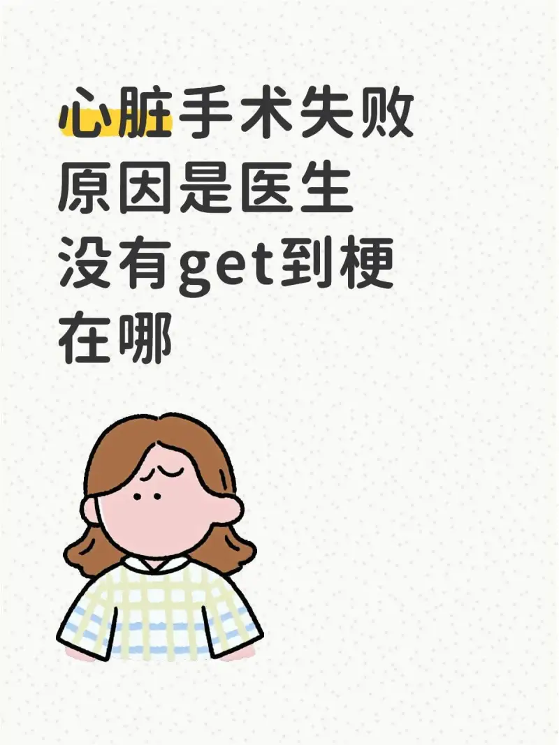 心脏手术失败，原因是医生没有get到梗在哪。