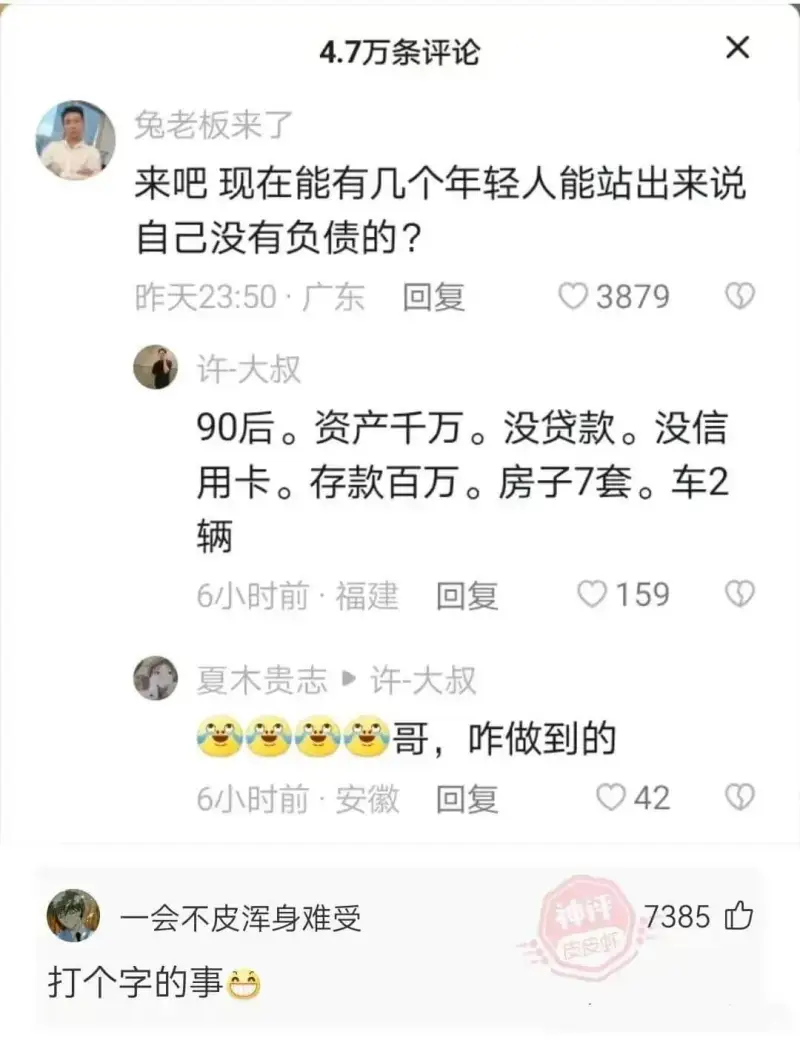 4.7万条评论X兔老板来了来吧现在能有几个年轻人能站出来说自