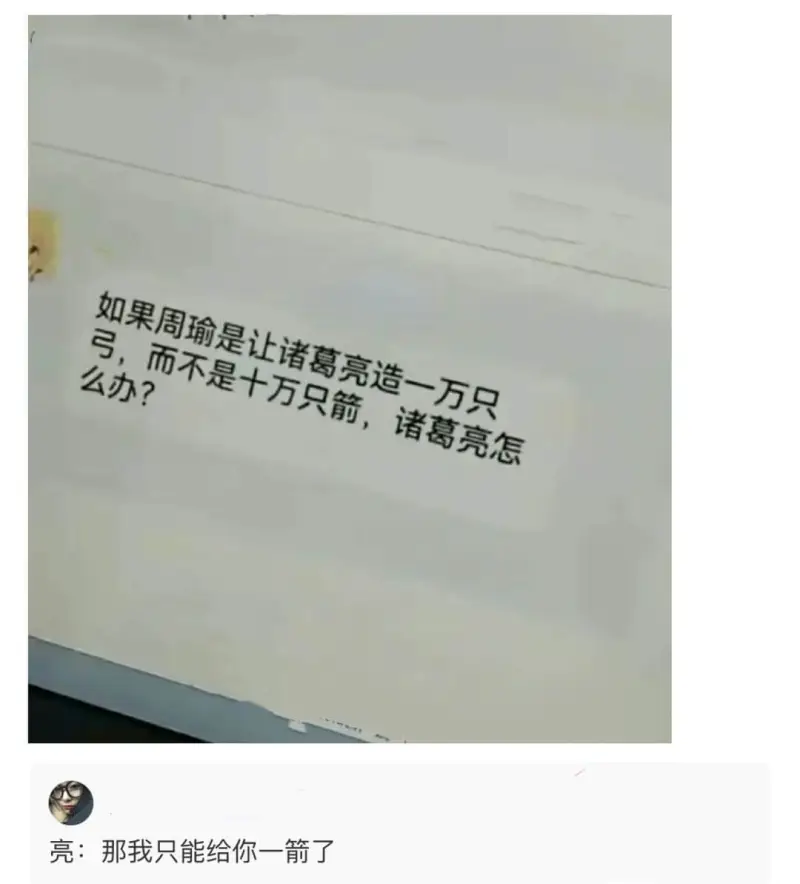 如果周瑜是让诸葛亮造一万只弓，而不是十万只箭，诸葛亮怎么办？