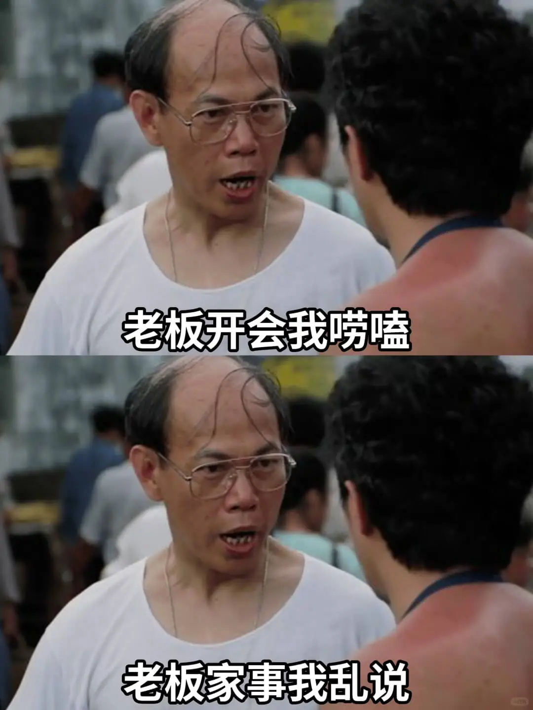 老板开会我唠嗑老板家事我乱说