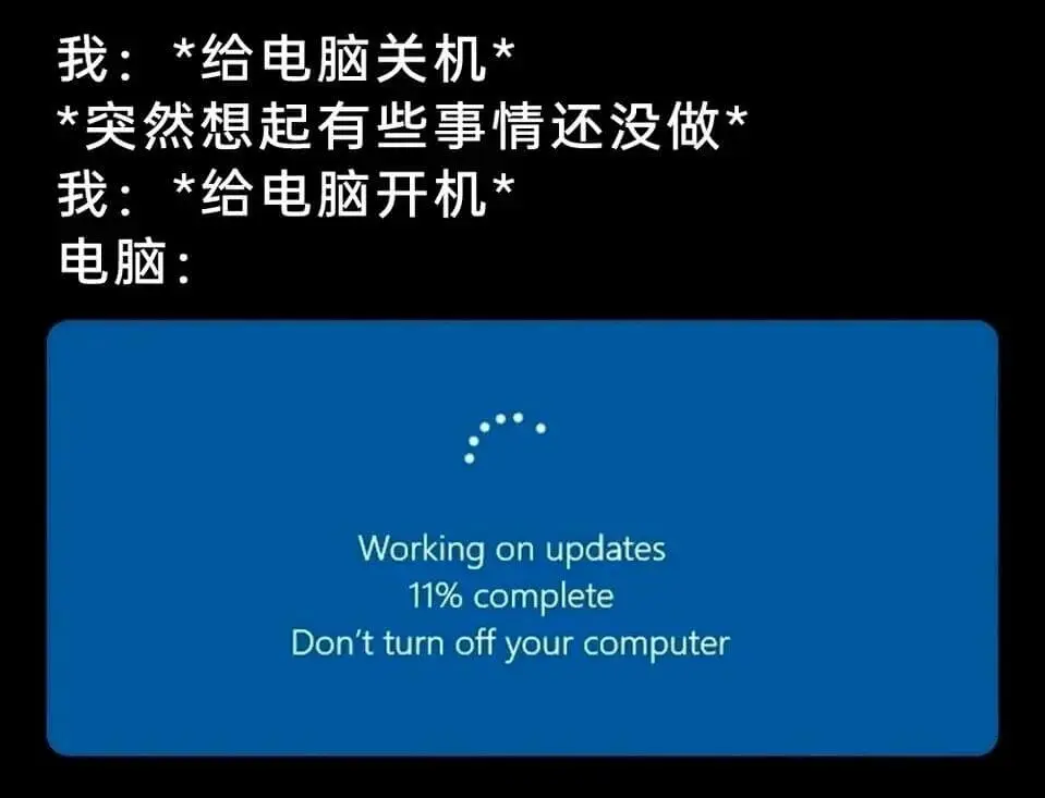 我:*给电脑关机**突然想起有些事情还没做*我:*给电脑开机