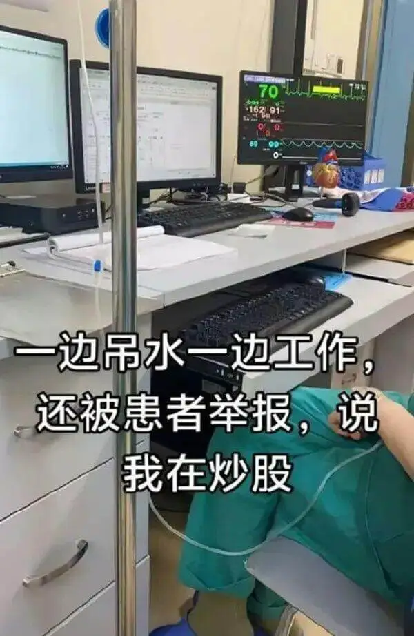 一边吊水一边工作，还被患者举报，说我在炒股。