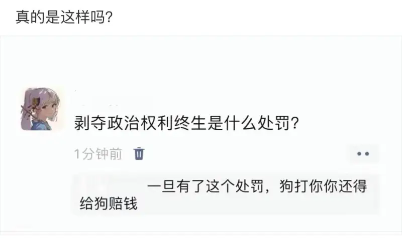 真的是这样吗？剥夺政治权利终生是什么处罚？1分钟前一旦有了这