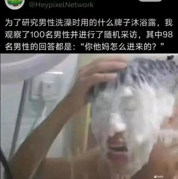 oHeypixelNetwork为了研究男性洗澡时用的什么牌