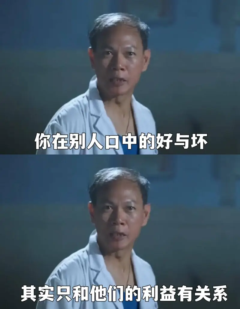 你在别人口中的好与坏，其实只和他们的利益有关系。