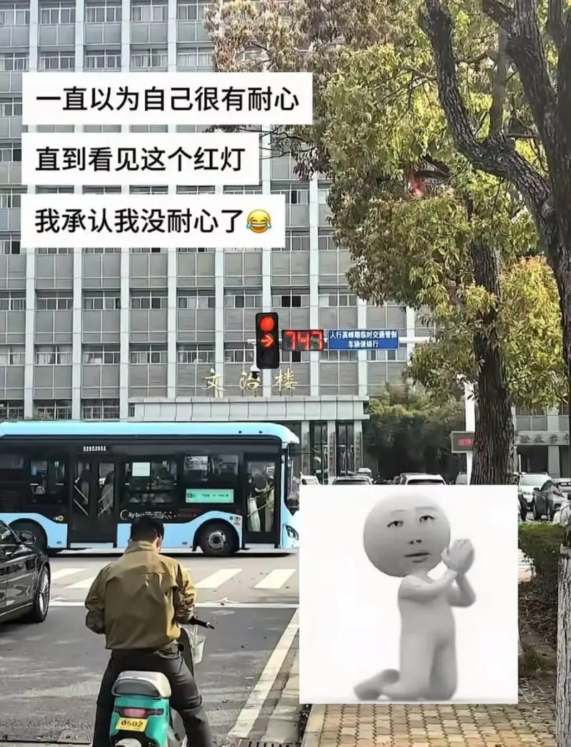 一直以为自己很有耐心，直到看见这个红灯，我承认我没耐心了。西