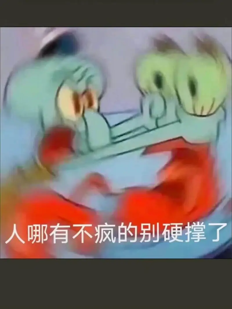 人哪有不疯的别硬撑了
